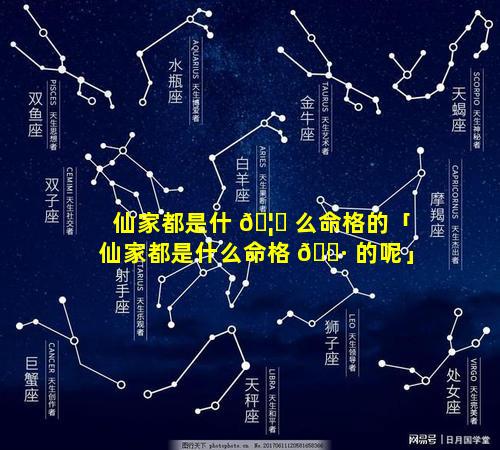 仙家都是什 🦄 么命格的「仙家都是什么命格 🌷 的呢」